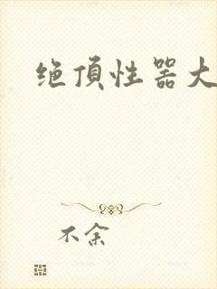 绝顶性器大发明