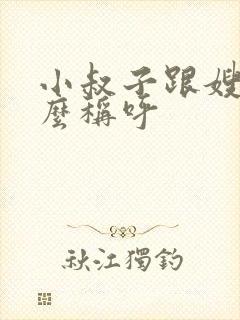 小叔子跟嫂子怎么称呼