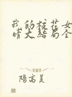 我的校花女友苏晴大结局全文阅读