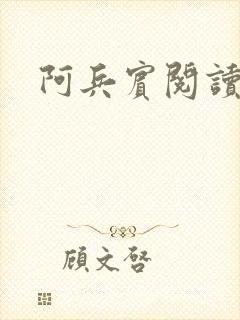 阿兵宾阅读目录