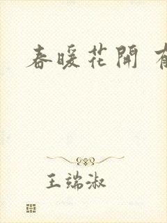 春暖花开 有你