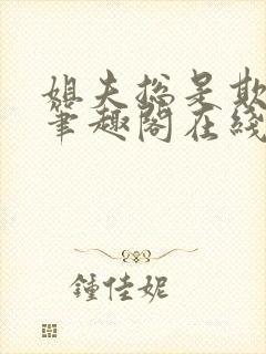 姐夫总是欺负她笔趣阁在线阅读全文