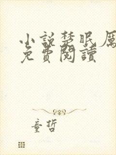 小说楚眠厉天阙免费阅读