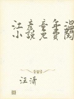 江彦童年温婉的小说免费阅读