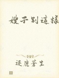 嫂子别这样封面