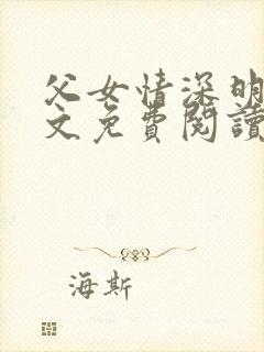 父女情深明德全文免费阅读封面