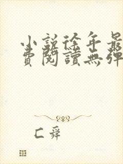 小说徐年最新免费阅读无弹窗全文
