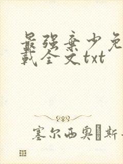 最强弃少免费下载全文txt封面