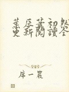 叶辰萧初然最快更新阅读全集