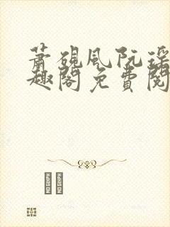 萧砚风阮瑶光笔趣阁免费阅读无弹窗