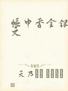 帐中香金银花原文