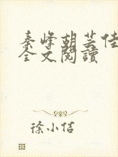 秦峰胡芸佳小说全文阅读