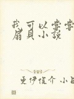 我可以尝尝你的扇贝小说封面