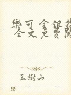 乐可 金银花露 全文免费阅读