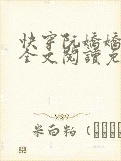 快穿阮娇娇小说全文阅读免费
