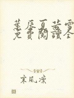 叶辰夏若雪孙怡免费阅读全文章节