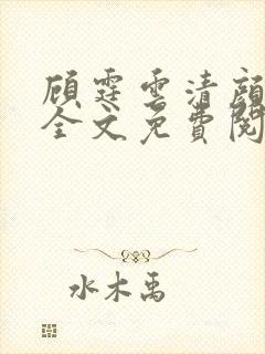顾霆云清颜小说全文免费阅读无弹窗封面