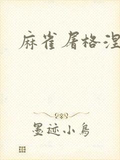 麻雀屠格涅夫