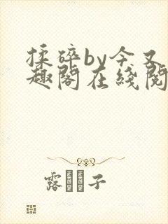 揉碎by今又笔趣阁在线阅读