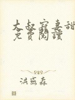 大叔宠妻甜不腻免费阅读