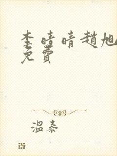李晴晴赵旭小说免费