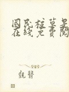 国民校草是女生在线免费阅读.封面