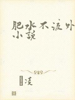 肥水不流外人田小说