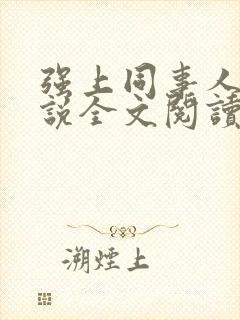 强上同事人妻小说全文阅读