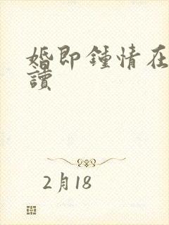 婚即钟情在线阅读