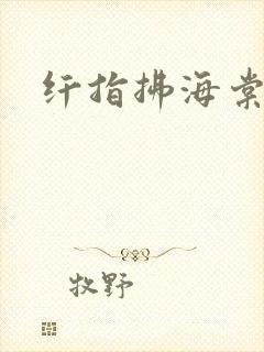 纤指拂海棠