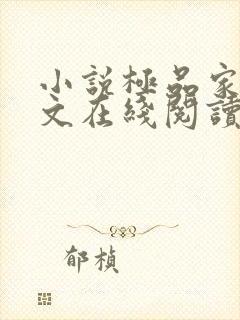 小说极品家丁全文在线阅读