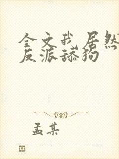 全文我居然成了反派舔狗