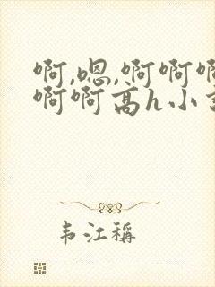 啊,嗯,啊啊啊啊啊高h小说封面