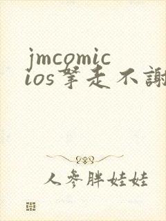 jmcomicios拿走不谢封面