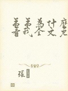弟弟为什么这么看我全文免费阅读