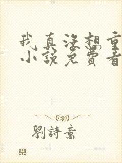 我真没想重生啊小说免费看