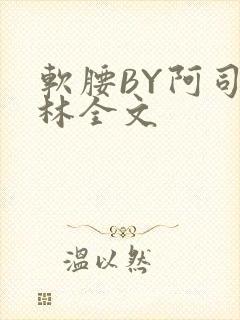 软腰BY阿司匹林全文