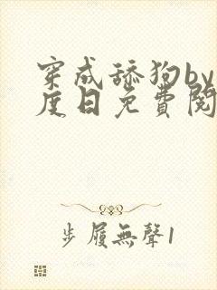 穿成舔狗by东度日免费阅读