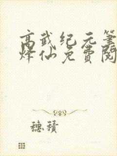 高武纪元笔趣阁烽仙免费阅读