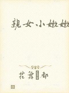 亲女小嫩嫩h乱封面