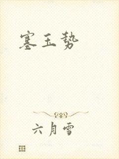 塞玉势