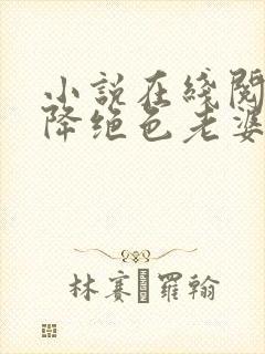 小说在线阅读天降绝色老婆