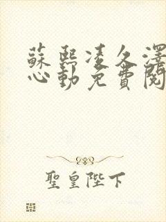 苏熙凌久泽婚后心动免费阅读