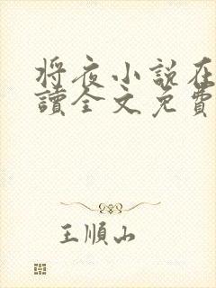 将夜小说在线阅读全文免费