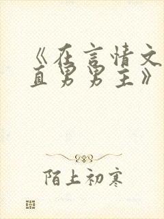 《在言情文里撩直男男主》by辞e
