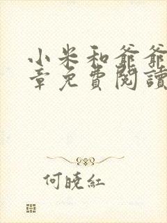 小米和爷爷第三章免费阅读