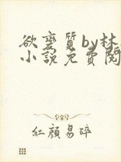 欲变质by林楫小说免费阅读笔趣阁封面