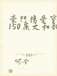 豪门杨爱宝1-150原文和翻译
