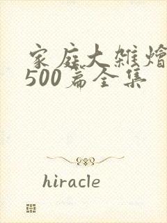 家庭大杂烩小说500篇全集