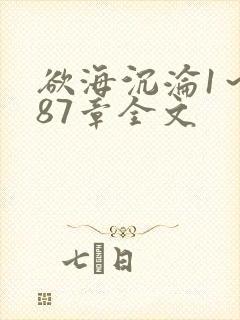 欲海沉沦1～887章全文封面
